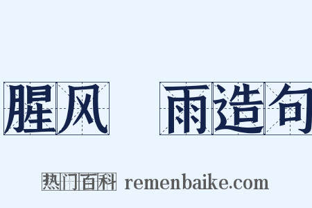 腥风醎雨造句是什么意思的图片